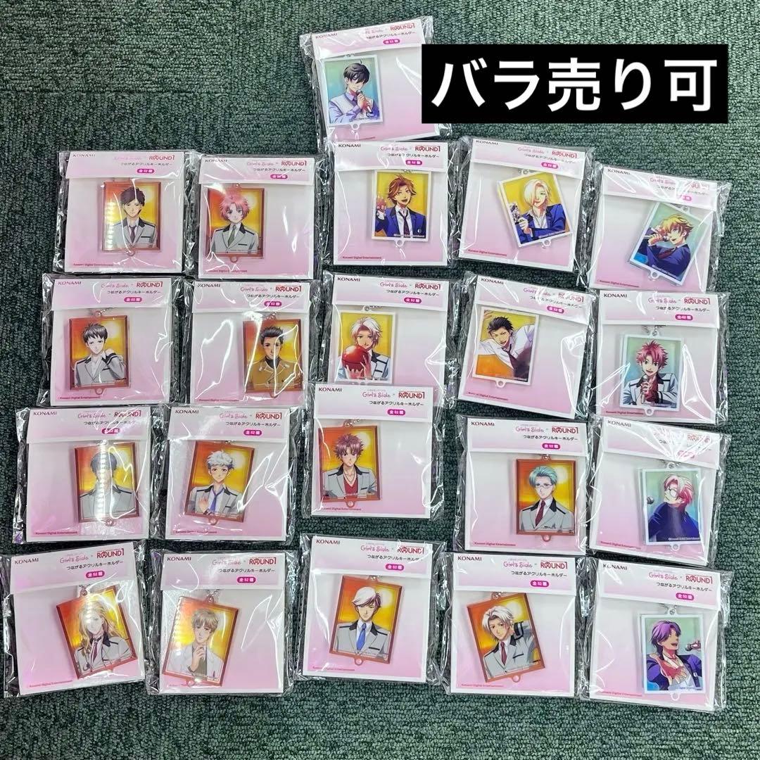 ときメモ つながるアクリルキーホルダー ラウンドワン描き下ろしver. 21点