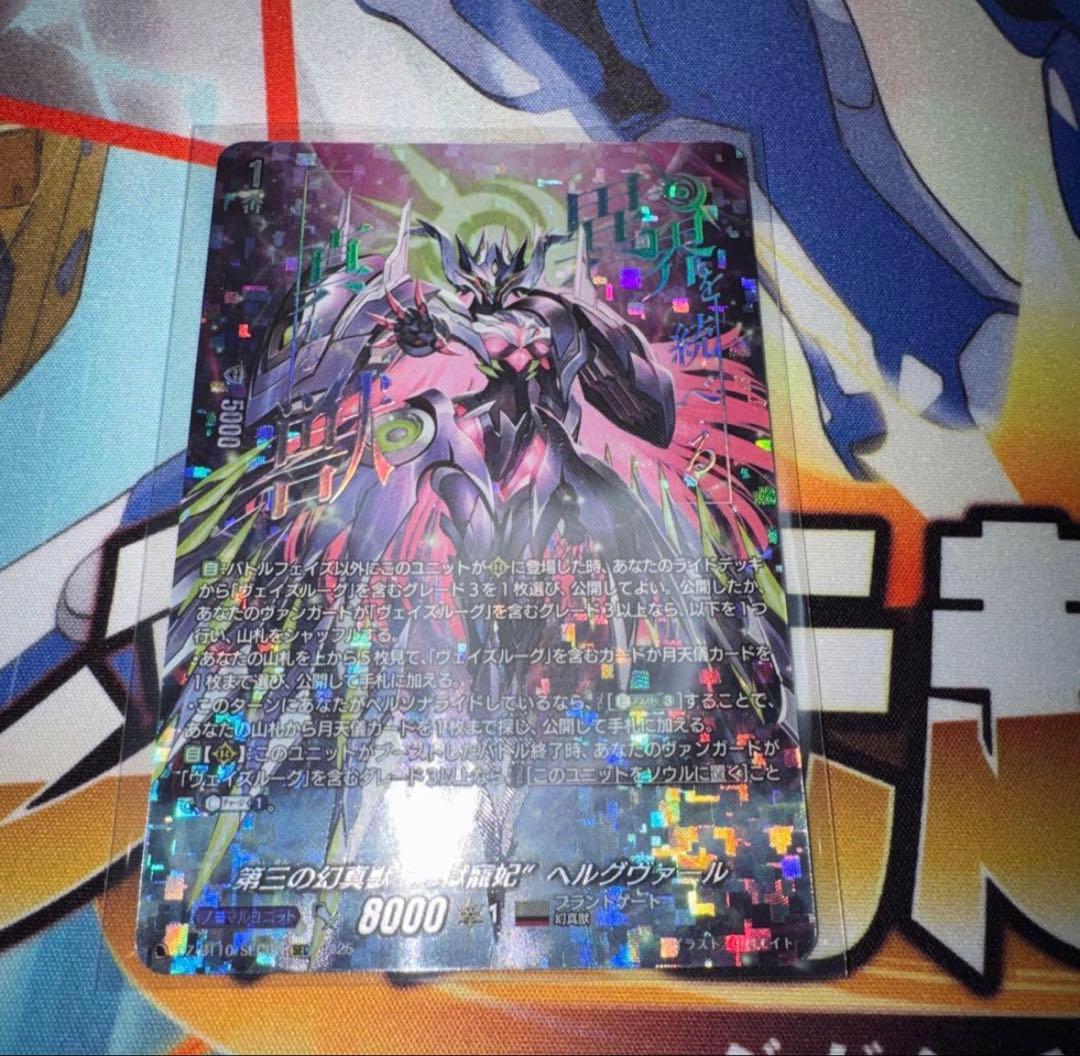 ヴァンガード　第三の幻真獣 玲獄寵妃　ヘルグヴァール SEC