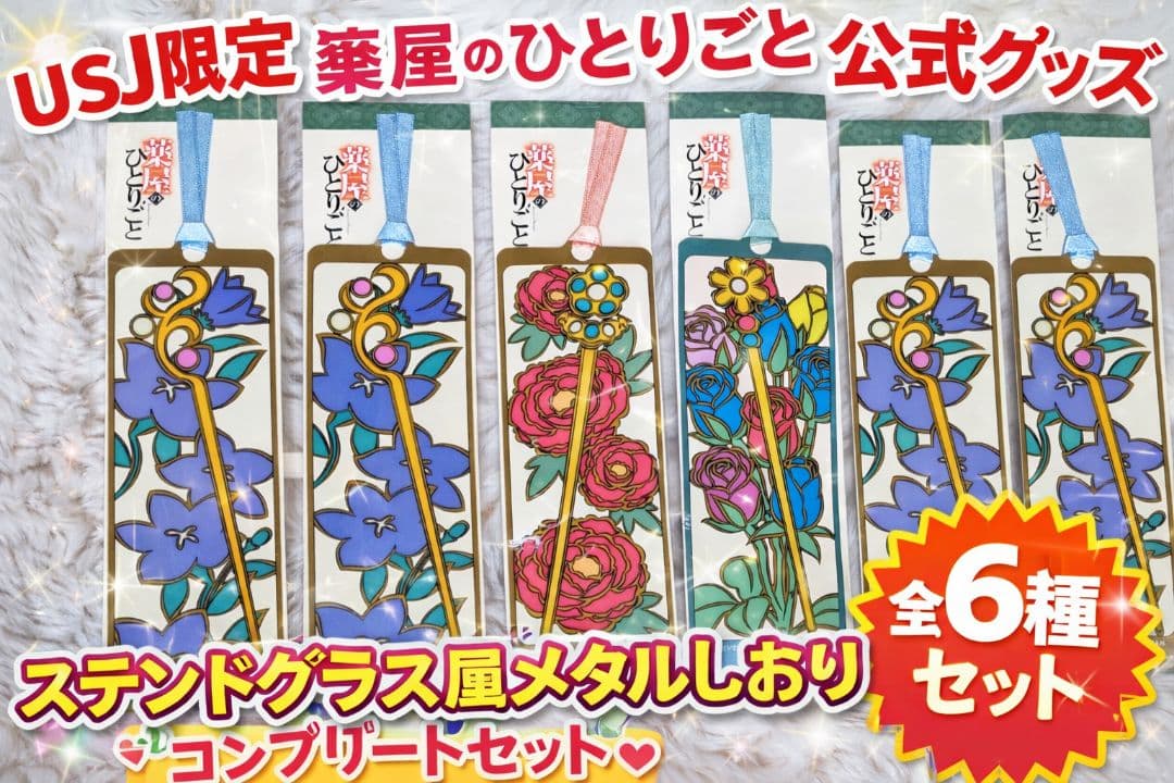 【超激レア】薬屋のひとりごと栞 USJ限定 6枚セット➕️おまけ付き　お値下げ中