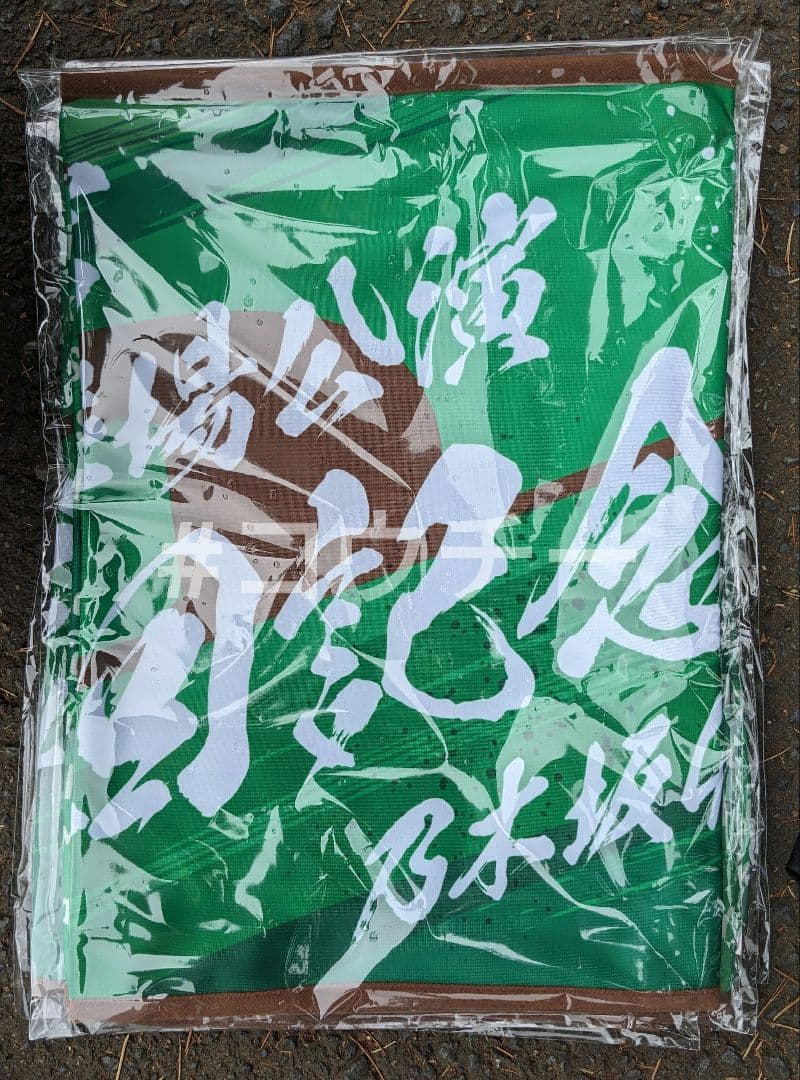 ショルダータオル 明治神宮野球場公演10回記念 乃木坂46