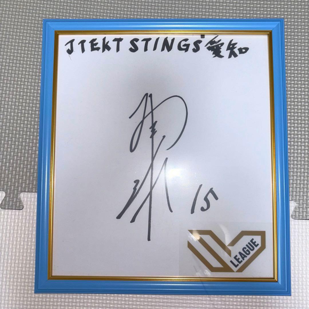 宮浦健人 直筆サイン バレーボール ジェイテクトSTINGS愛知 Vリーグ