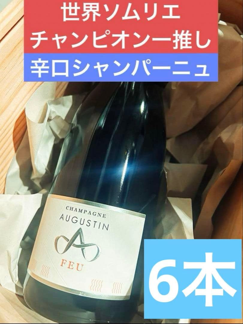 シャンパーニュオーギュスタンフー750ml スパークリングシャンパン 6本