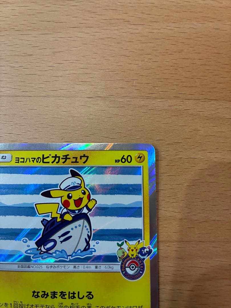 ヨコハマのピカチュウ２枚セット