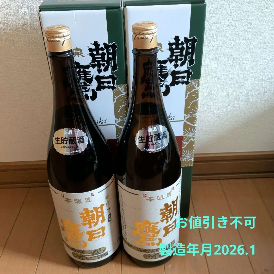 朝日鷹　生貯蔵酒2本