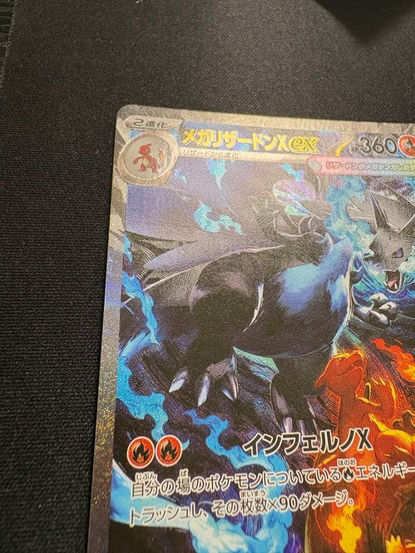 色*屋様 メガリザードンex sar インフェルノX