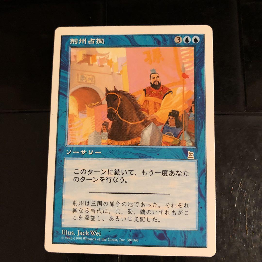 MTG 日本語　荊州占拠