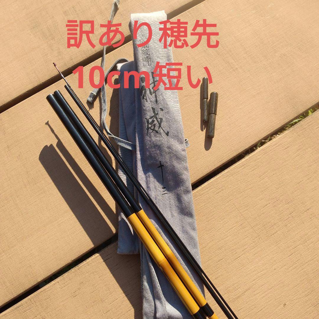 た*る様 訳あり穂先10cm短い　カムイ13尺