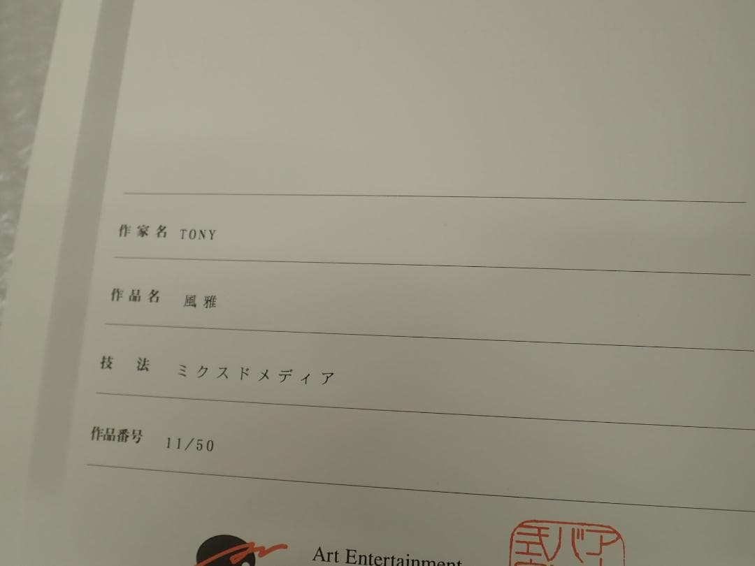 ⑬新品・保証書付 Tony トニー「風雅」ミクスドメディア　アールビバン