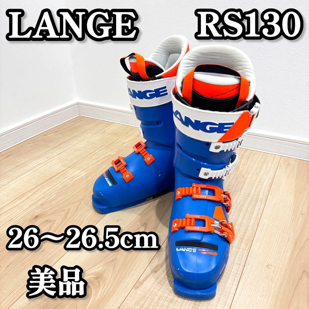 【美品】　LANGE ラング　RS130 スキーブーツ　26cm〜26.5cm
