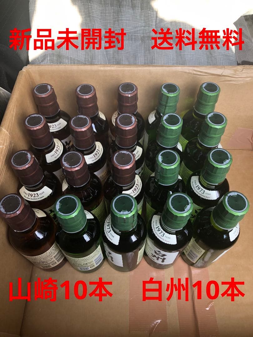 山崎 白州 180ml 各10本セット 新品未開封 送料無料