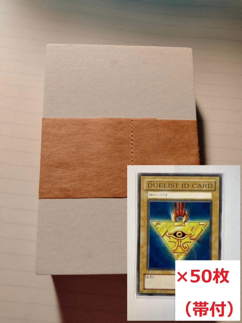 遊戯王　帯付　50枚　DUELIST ID CARD　　引退