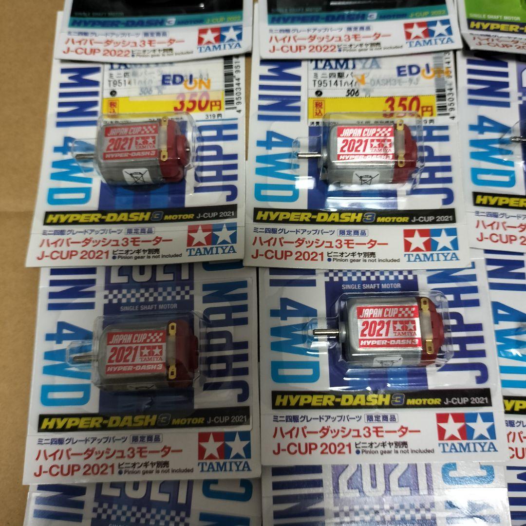 ミニ四駆 ハイパーダッシュ3 モーター J-CUP 2021〜2023 片軸用