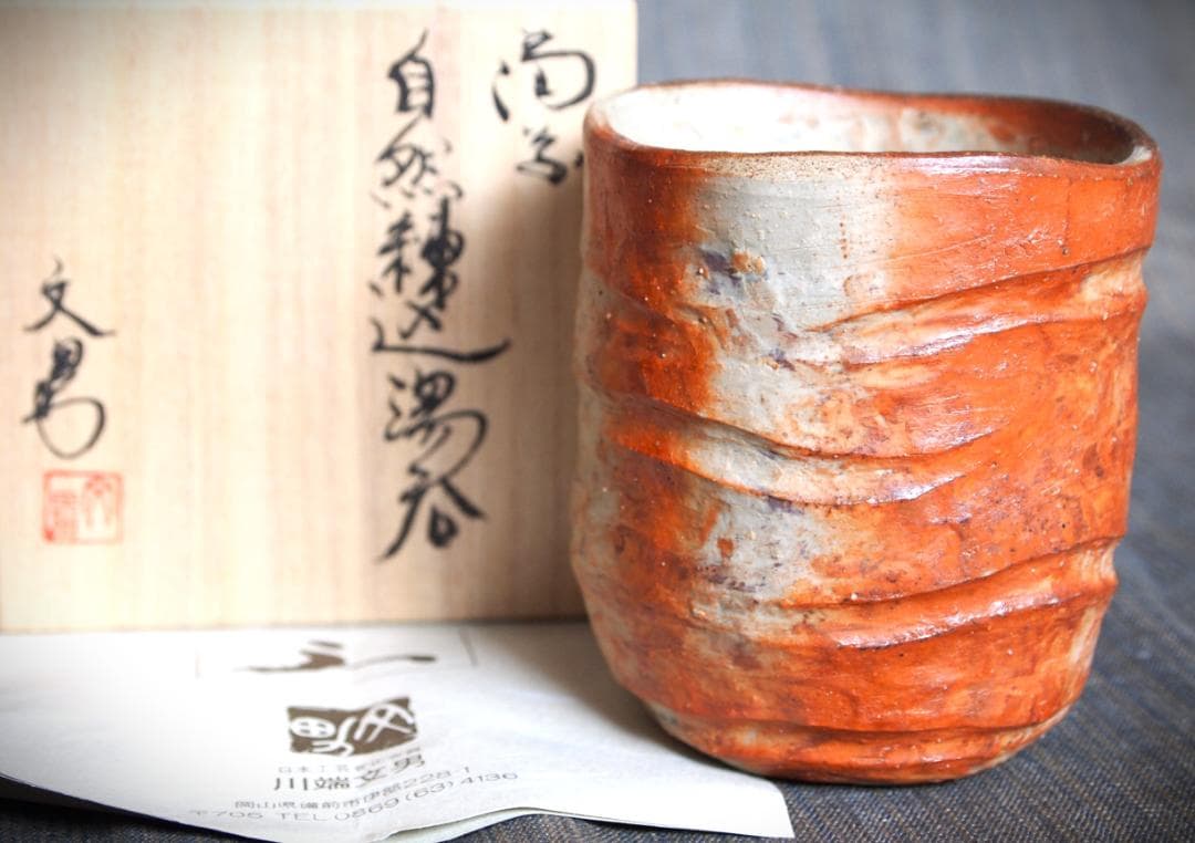 人気作家★川端文男【師：金重利右衛門】★備前《自然練り込み》湯呑み★共箱