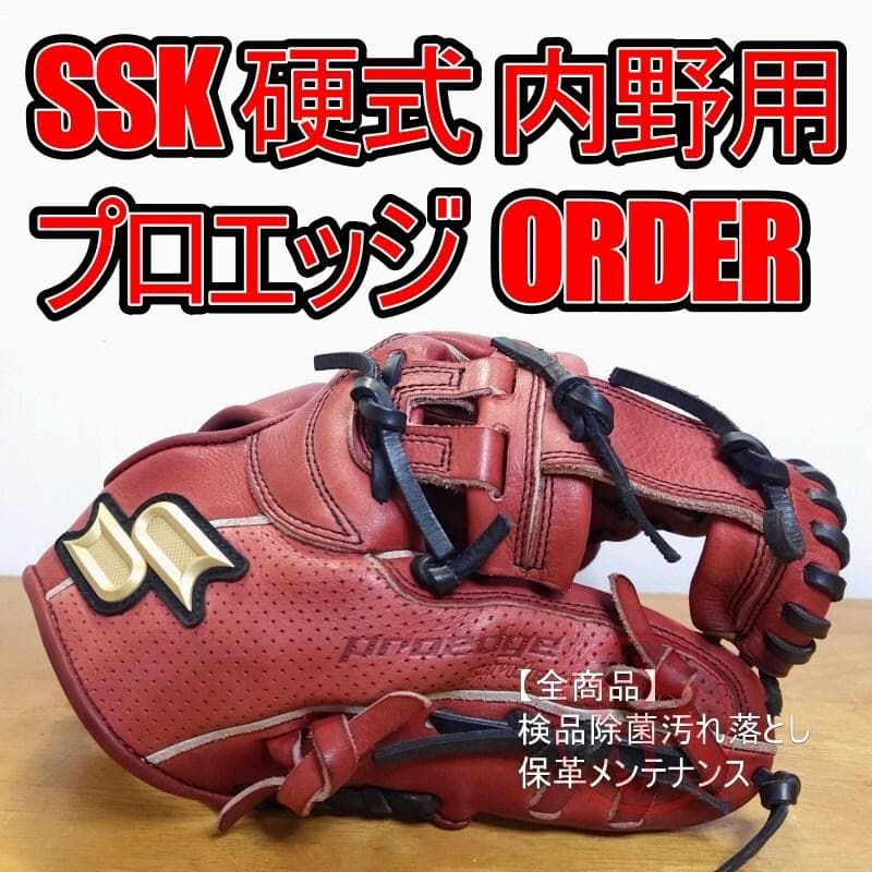 SSK エスエスケイ プロエッジ オーダー Proedge 内野用 硬式グローブ