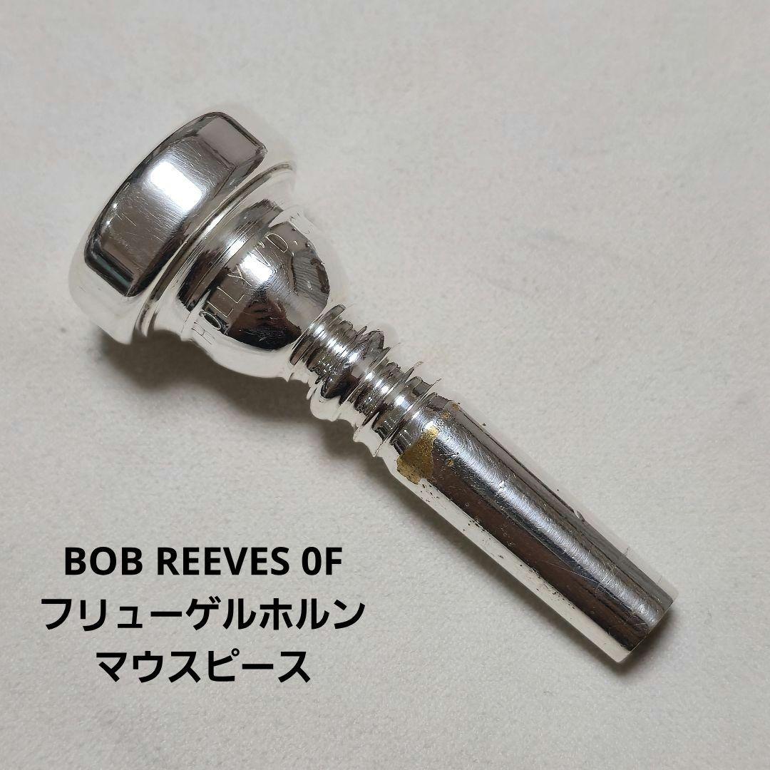 希少 BOB REEVES フリューゲルホルン マウスピース 0F ワンピース