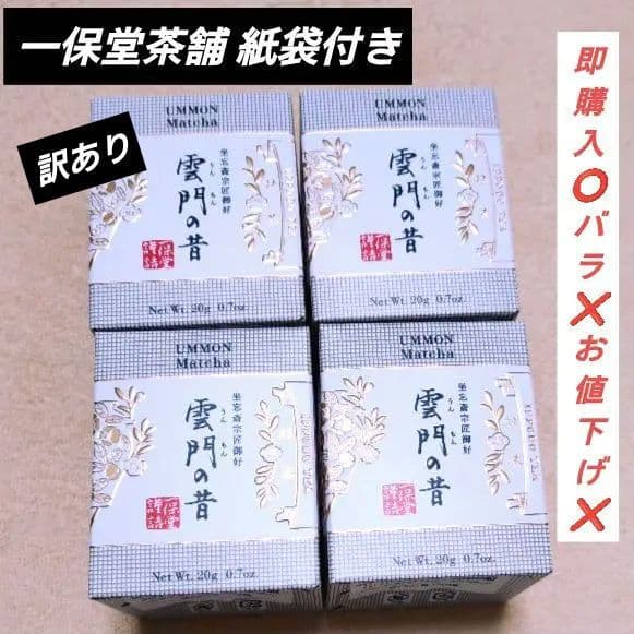 【訳あり】一保堂茶舗 雲門の昔 20gx 4箱