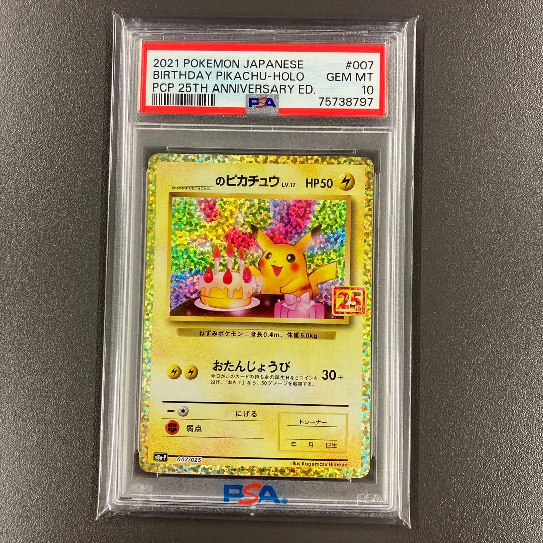 ［最安値］ おたんじょうびピカチュウ 25th psa10 ポケモンカード