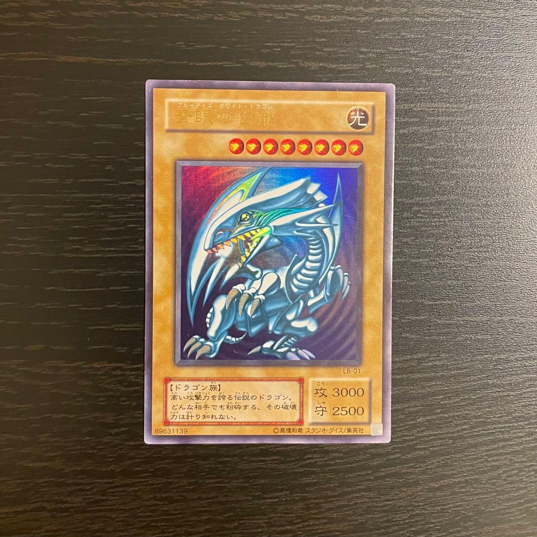 遊戯王 青眼の白龍（ブルーアイズ・ホワイト・ドラゴン） LB-01 ウルトラレア