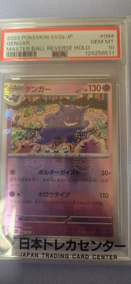 ポケモンカード ゲンガー マスターボールミラー