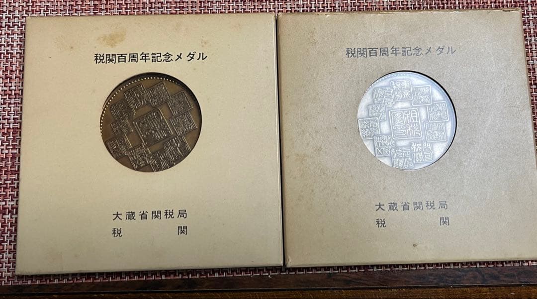税関百周年記念メダル 2枚セット