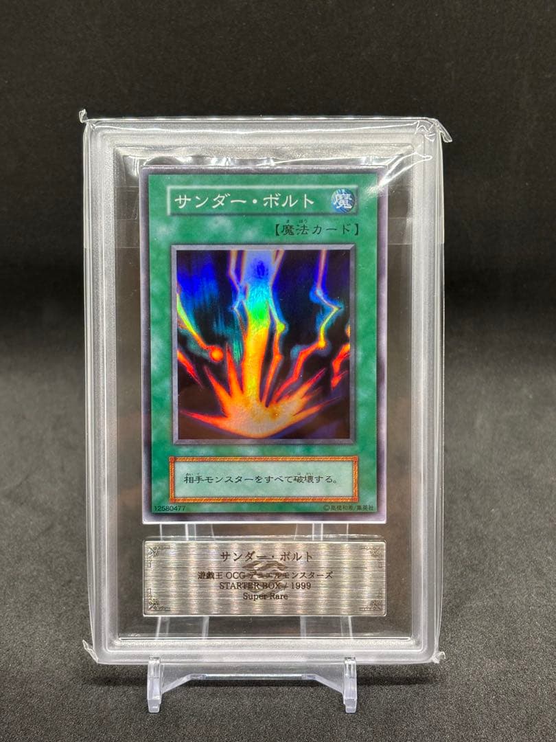 サンダー・ボルト　ARS9 初期　スターター