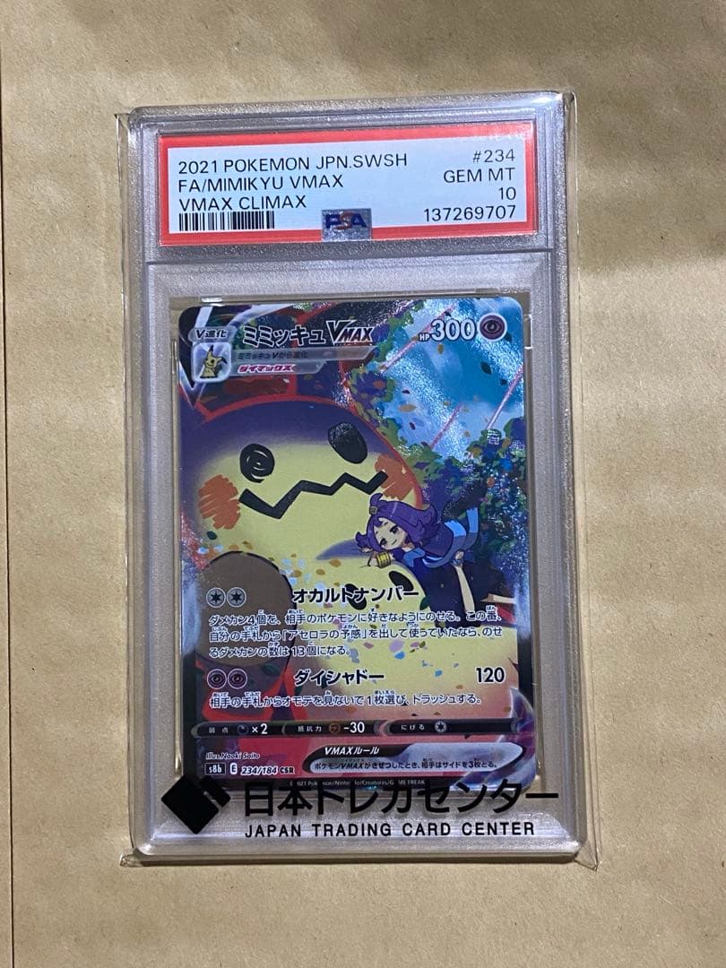 ミミッキュV MAX CSR PSA10