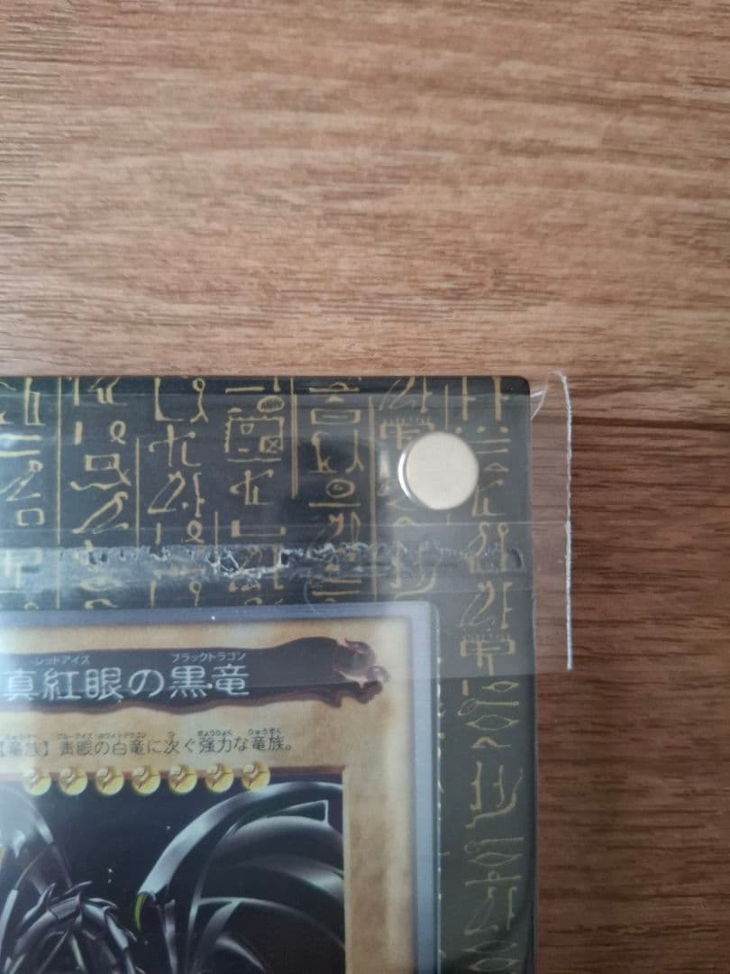(極美品)遊戯王バンダイ版　真紅眼の黒竜　レッドアイズ　ブラックドラゴン