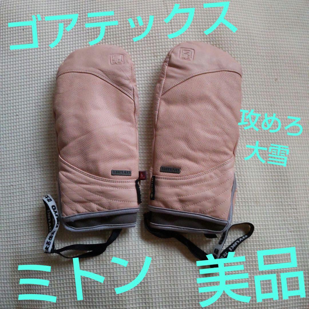 スノーボードグローブ GORE-TEX レディース Lサイズ ミトンタイプ