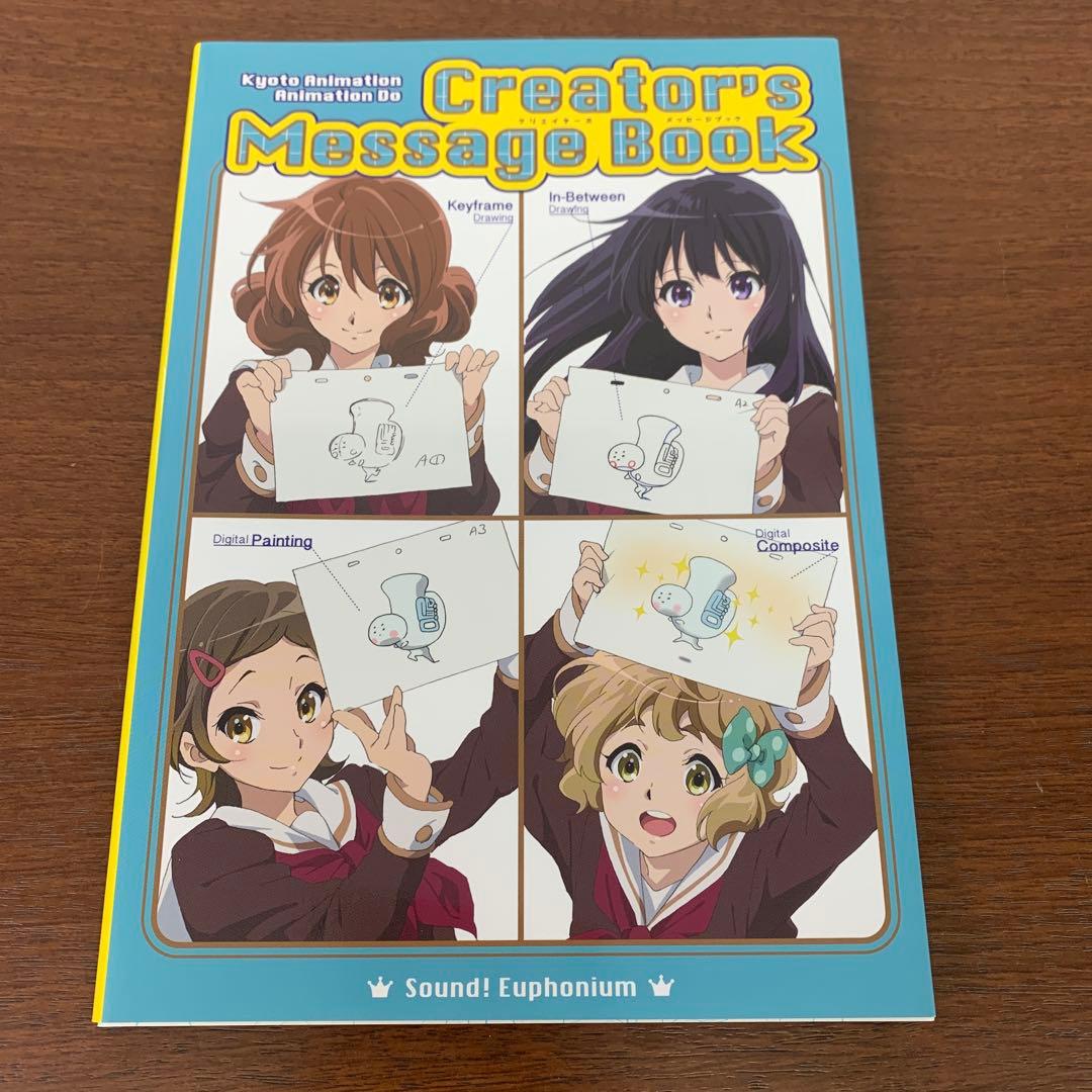 ❶　劇場版 響け！ユーフォニアム 京アニ クリエイターズメッセージブック
