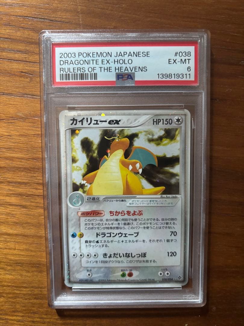 【PSA6】カイリューex 038/054 天空の覇者 2003年ポケモンカード
