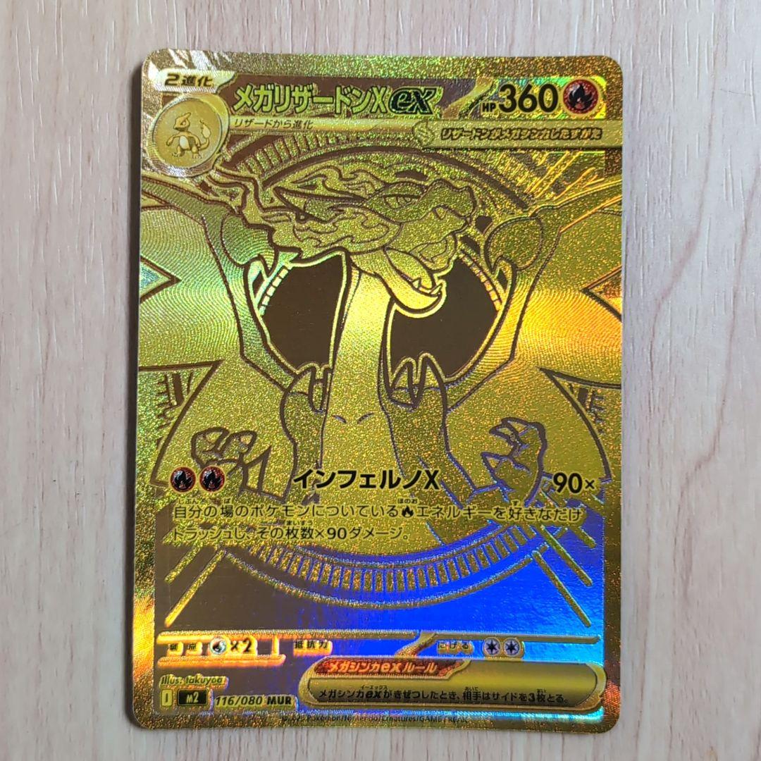 メガリザードンX ex MUR インフェルノX 116/080