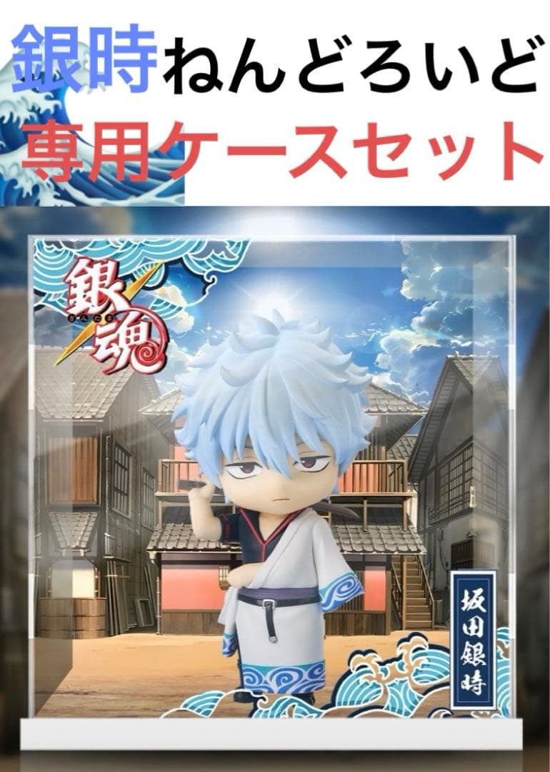 銀魂　フィギュア　ねんどろいど　銀時　専用ケース　限定　202503181200