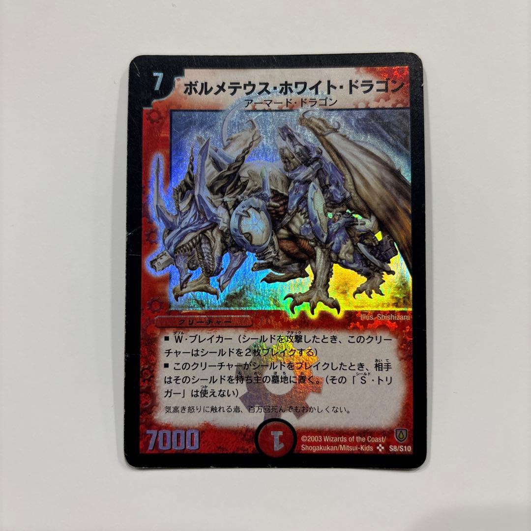 ボルメテウス・ホワイト・ドラゴン　初期　デュエルマスターズ
