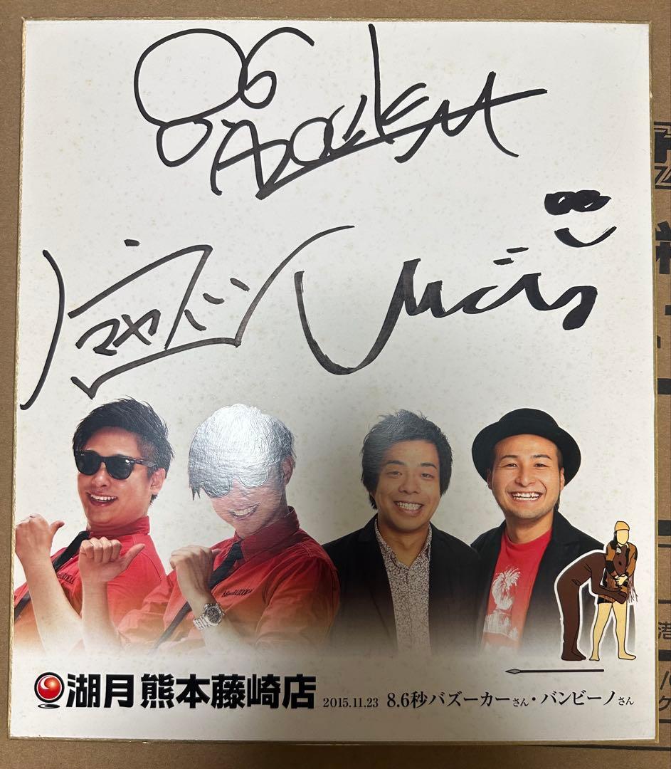 8.６秒バズーカ、バンビーノ　サイン　売れっ子超大物芸人　ちょっと待ってニーブラ