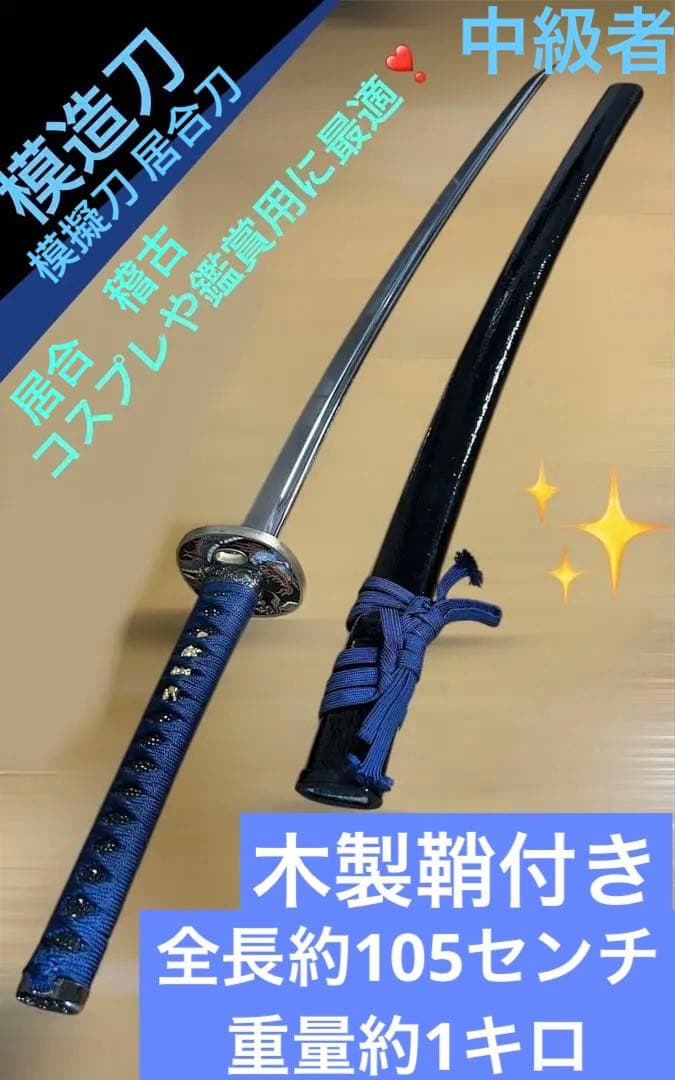 青い柄がかっこいい　模造刀　居合刀　重量1キロ　稽古　鑑賞　コスプレ