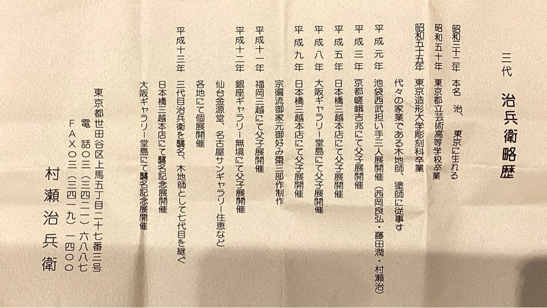 三代 村瀬治兵衛　根来天目台