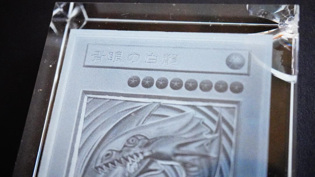 ブルーアイズホワイトドラゴン クリスタル2 遊戯王 カード 3D 石板 アンティ