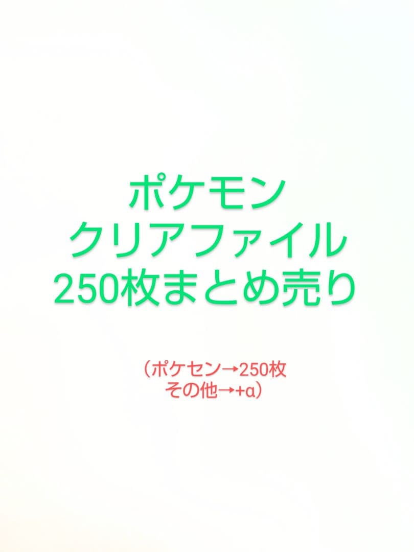 ポケモン　クリアファイル　 250枚まとめ売り