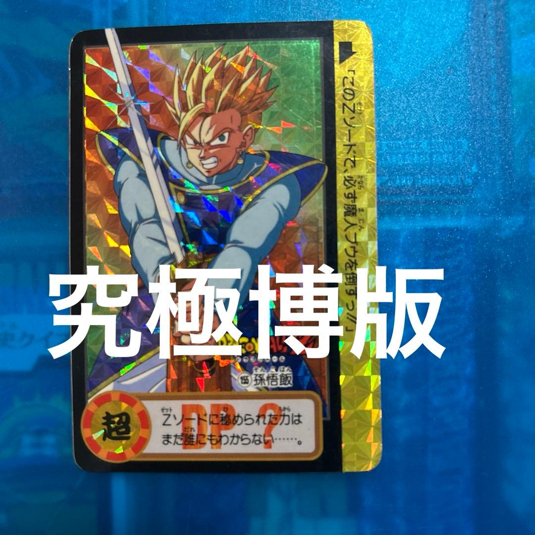 究極博版　ドラゴンボール　カードダス 155 未剥がし