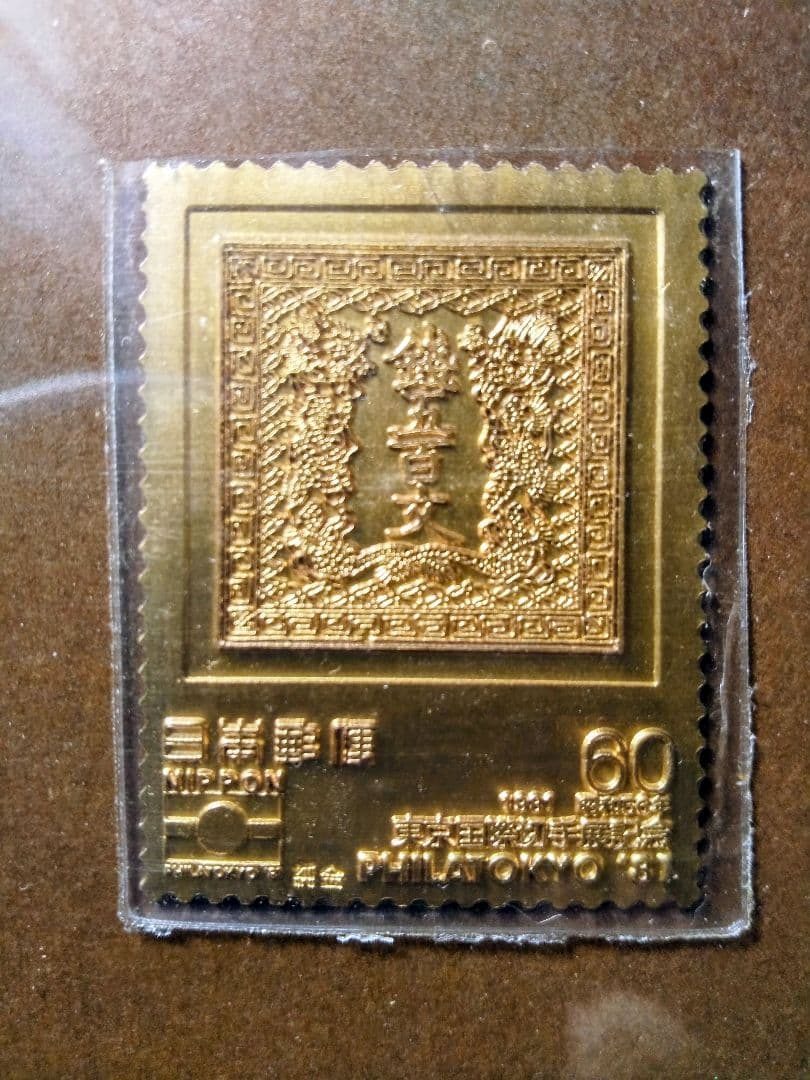 松本徽章工業 特別郵趣コレクション 切手型プレート