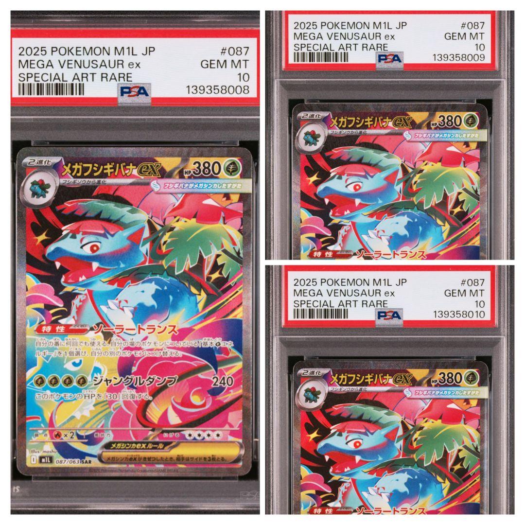 3連番【PSA10】メガフシギバナex SAR 087/063メガブレイブ