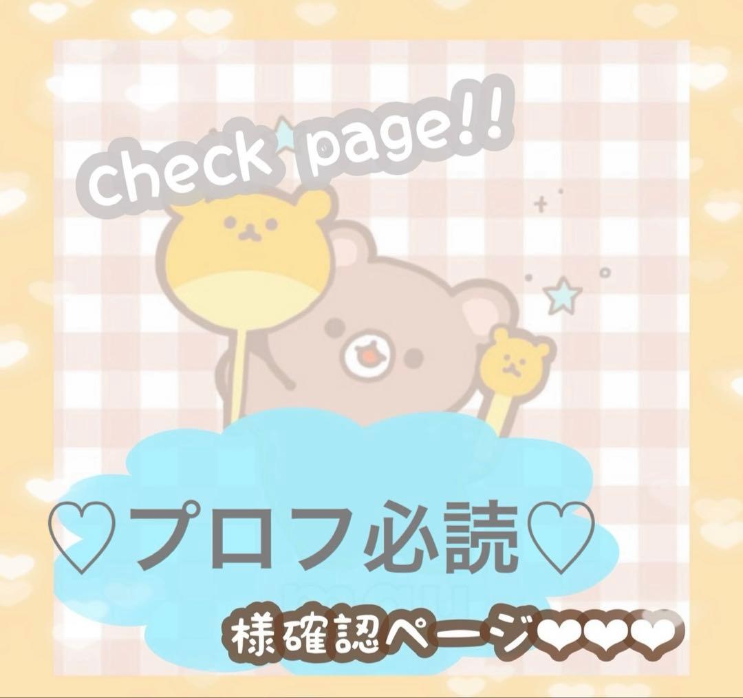 ♡プロフ必読♡さま確認ページ