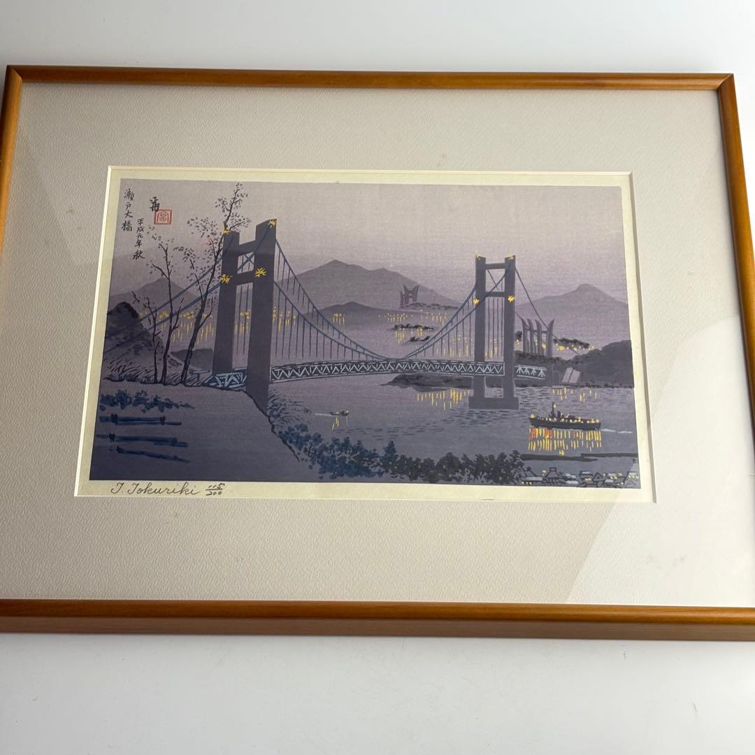徳力富吉郎「瀬戸大橋」木版画 額装 直筆サイン　K