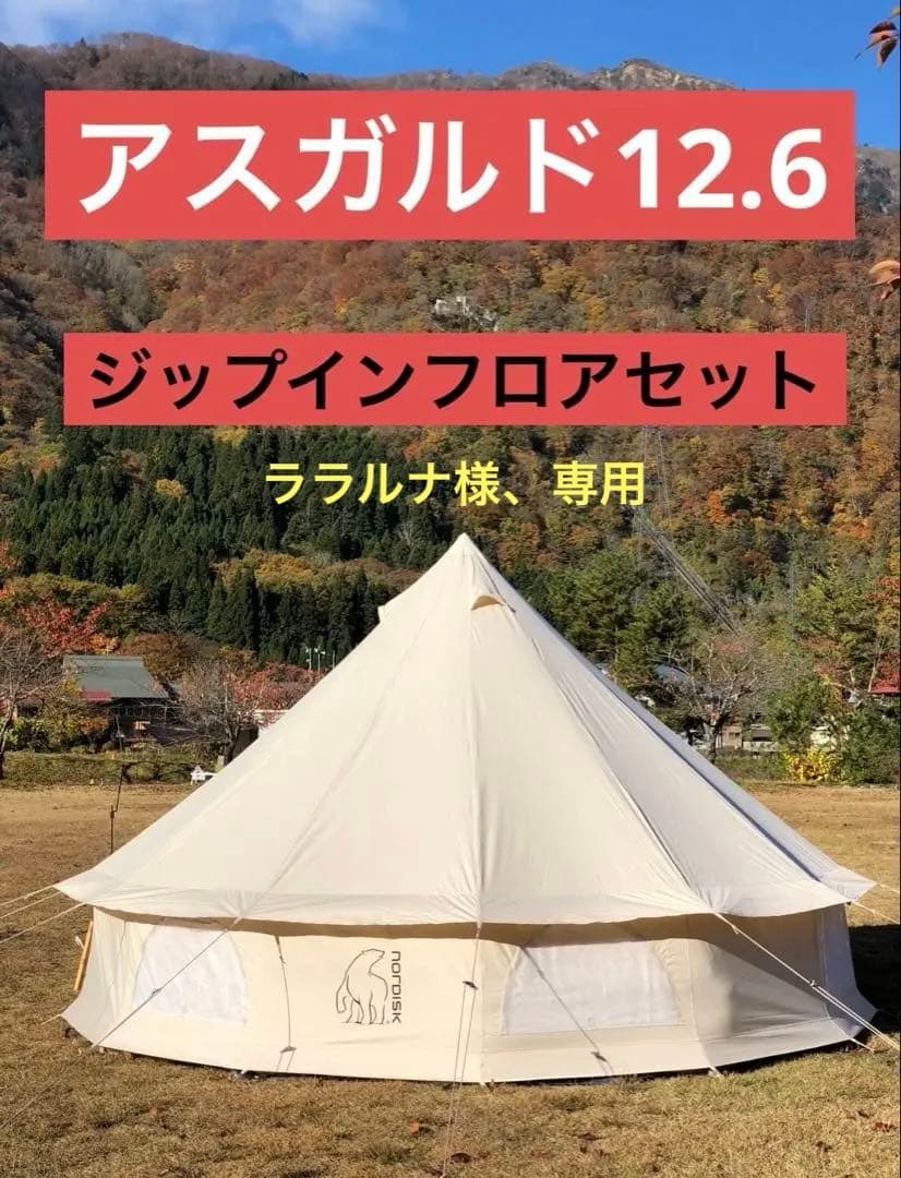 アスガルド12.6 ジップインフロアセット