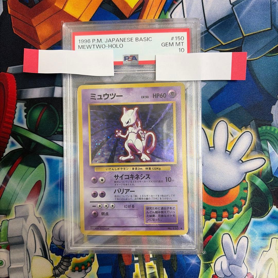 【PSA10】ミュウツー LV.53 ポケモンカード 旧裏面　渦巻きあり　旧裏