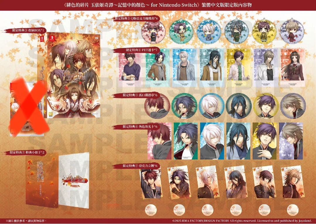 緋色の欠片　玉依姫奇譚 ～おもいいろの記憶～　中国語　限定版　特典