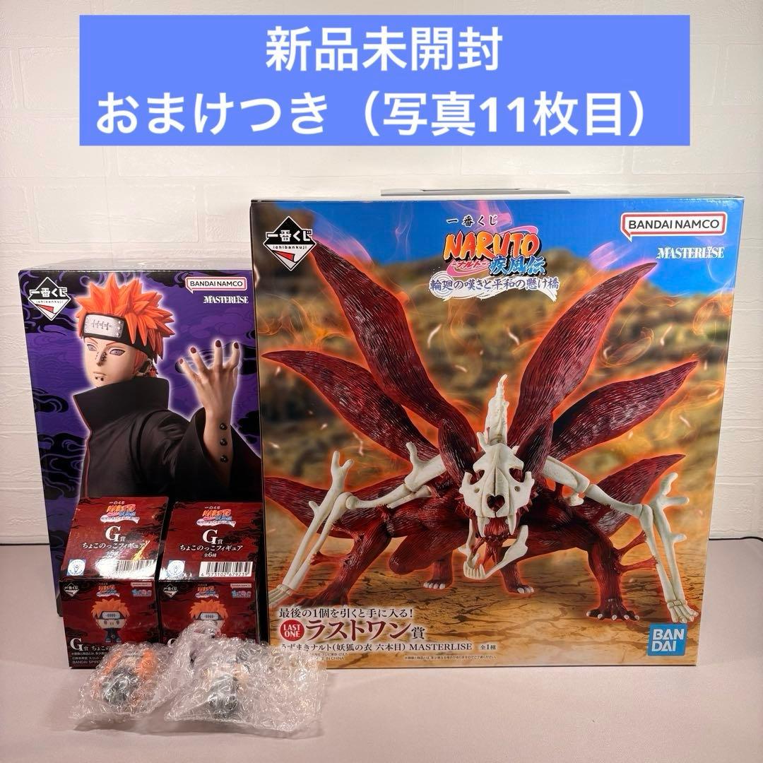 一番くじ ナルト 疾風伝 輪廻の嘆きと平和の懸け橋 ラストワン C賞 おまけつき