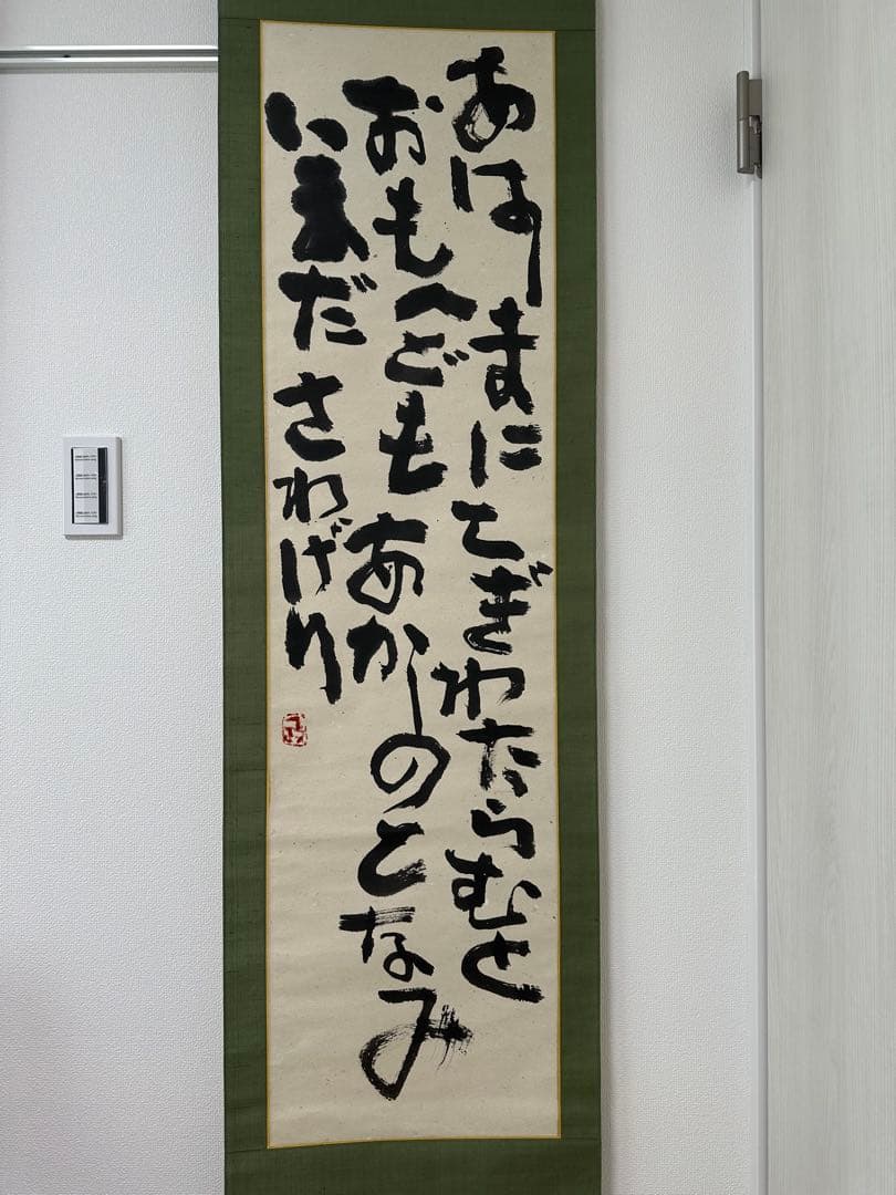 真作‼️文化勲章　中川一政書軸