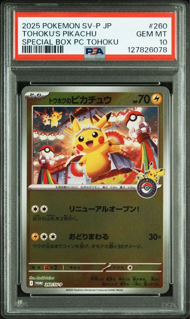 PSA10 トウホクのピカチュウ