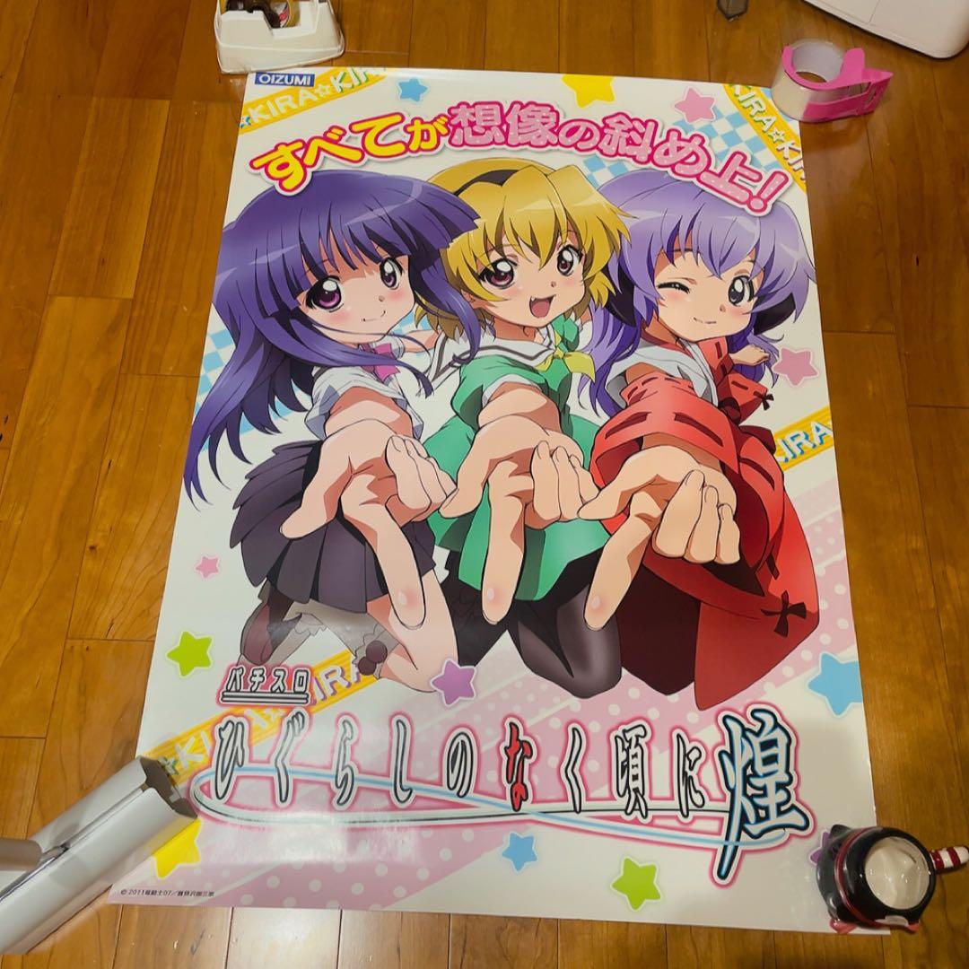 ひぐらしのなく頃に　煌　非売品　ポスター　パチンコ　パチスロ